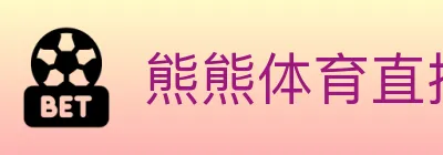 熊熊体育直播 Logo